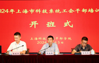 2024年上海市科技系統(tǒng)工會干部培訓(xùn)班順利舉辦